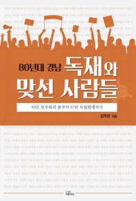 80년대 경남 독재와 맞선 사람들