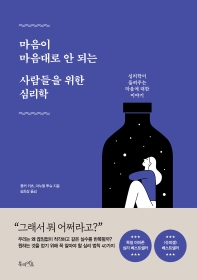 마음이 마음대로 안 되는 사람들을 위한 심리학 