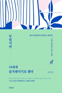 두렵지만 나에게 솔직해지기로 했다