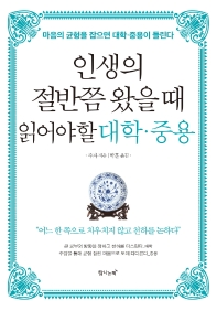 인생의 절반쯤 왔을때 읽어야할 대학 중용