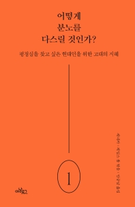 어떻게 분노를 다스릴 것인가? 