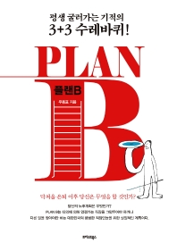 플랜 B(PLAN B)