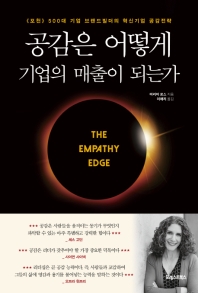 공감은 어떻게 기업의 매출이 되는가 