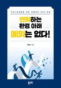 변화하는 환경 아래 예외는 없다! 