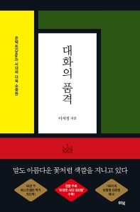 대화의 품격 