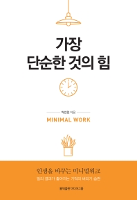 가장 단순한 것의 힘 