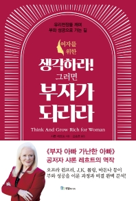 생각하라! 그러면 부자가 되리라