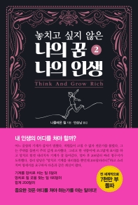 놓치고 싶지 않은 나의 꿈 나의 인생. 2 