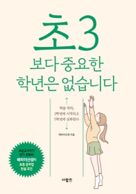 초3보다 중요한 학년은 없습니다 