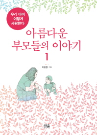 아름다운 부모들의 이야기. 1