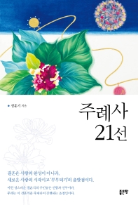 주례사 21선 
