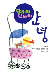 단비야 단비야 안녕  