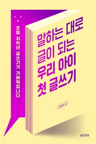 말하는 대로 글이 되는 우리 아이 첫 글쓰기 