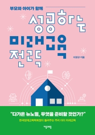 성공하는 미래교육 전략 