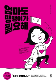 엄마도 땡땡이가 필요해 