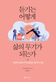 듣기는 어떻게 삶의 무기가 되는가