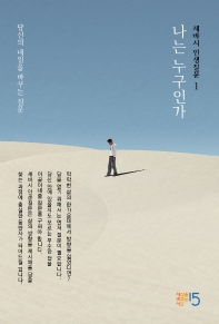 세바시 인생질문. 1: 나는 누구인가  