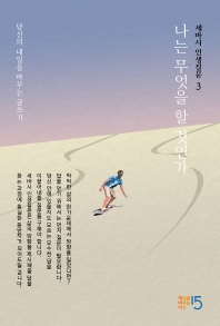 세바시 인생질문. 3: 나는 무엇을 할 것인가