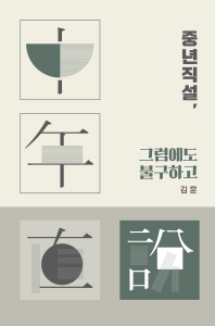 중년직설, 그럼에도 불구하고