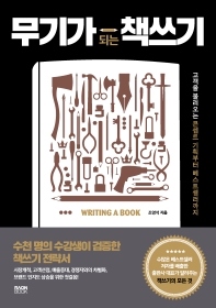 무기가 되는 책쓰기
