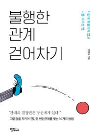 불행한 관계 걷어차기 