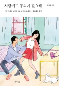 사랑에도 동의가 필요해  