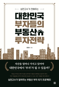 대한민국 부자들의 부동산 투자전략 