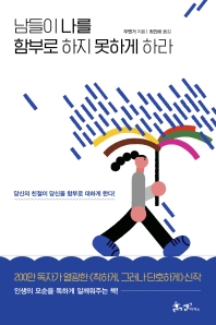 남들이 나를 함부로 하지 못하게 하라  