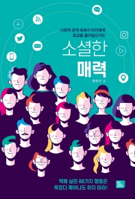 소셜한 매력