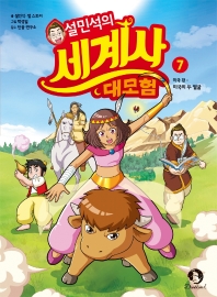 설민석의 세계사 대모험. 7