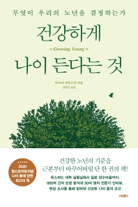 건강하게 나이 든다는 것 