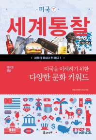 미국을 이해하기 위한 다양한 문화 키워드