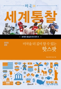 미국을 더 깊이 알 수 있는 핫스팟
