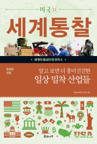 알고 보면 더 흥미진진한 일상 밀착 산업들