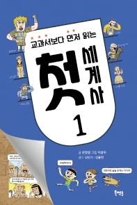 교과서보다 먼저 읽는 첫 세계사. 1 