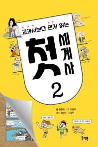 교과서보다 먼저 읽는 첫 세계사. 2 