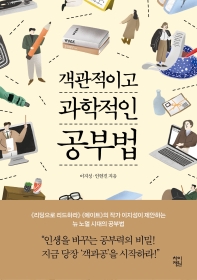 객관적이고 과학적인 공부법 