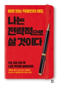 나는 전략적으로 살 것이다