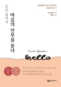 조금 멀리서 마음의 안부를 묻다