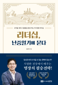리더십, 난중일기에 묻다