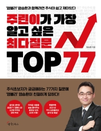 [eBook] 주린이가 가장 알고 싶은 최다질문 TOP 77
