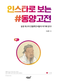 인스타로 보는 동양고전 