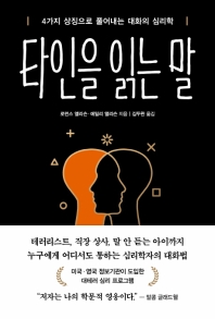 [eBook] 타인을 읽는 말