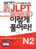 신JLPT 이렇게 풀어라(N2)