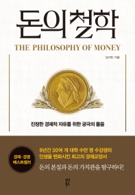 [eBook] 돈의 철학 