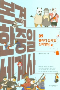 본격 한중일 세계사. 9: 블러디 선샤인 신미양요 