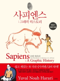 사피엔스 그래픽 히스토리. 1: 인류의 탄생 