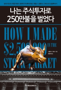 나는 주식투자로 250만불을 벌었다