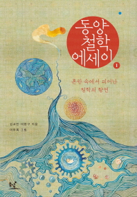 동양철학 에세이.1