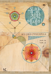 동양철학 에세이. 2